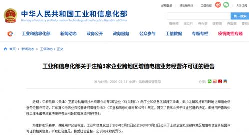 工信部通告 依法注銷三家企業(yè)跨地區(qū)增值電信業(yè)務(wù)經(jīng)營許可