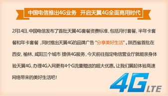 中國電信4G業(yè)務(wù)正式啟航，陜西三城率先邁入高速網(wǎng)絡(luò)新時代