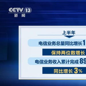 上半年我國電信業(yè)務(wù)總量和收入穩(wěn)步增長，展現(xiàn)強勁發(fā)展韌性